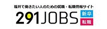 福井県公式 就職情報サイト 291JOBS