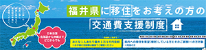 福井県交通費支援制度