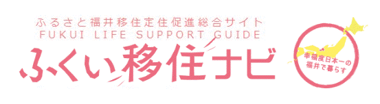 ふくい移住ナビ −ふるさと福井移住定住促進総合サイト−